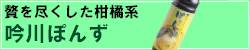 贅を尽くした柑橘系　吟川ぽんず